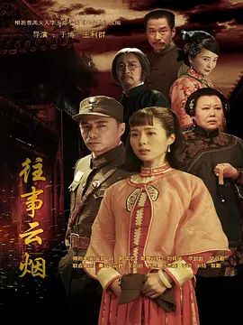 往事云烟(全集)