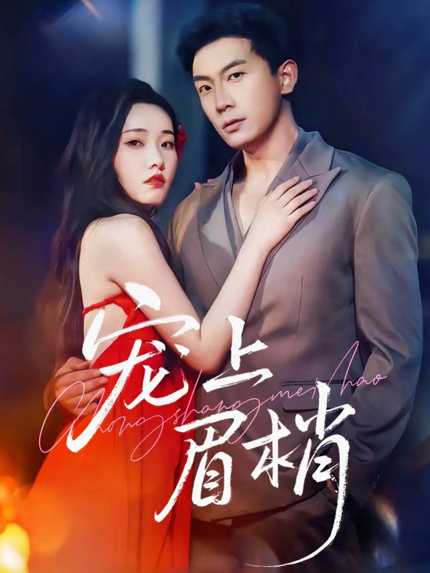 宠上眉梢(全集)