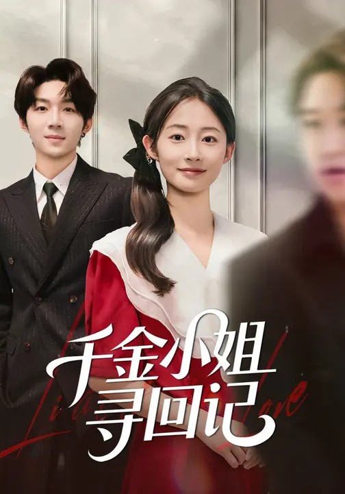 千金小姐寻回记(全集)