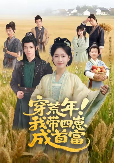 穿荒年！我带四崽成首富(全集)