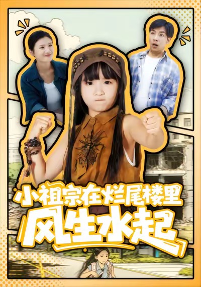 小祖宗在烂尾楼里风生水起(全集)