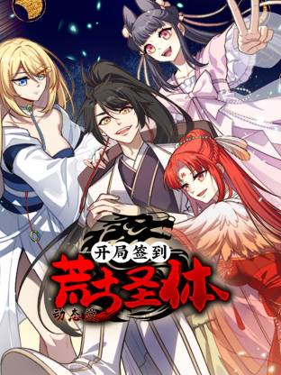开局签到荒古圣体·动态漫