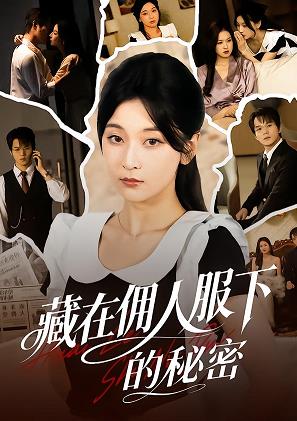 藏在佣人服下的秘密(全集)