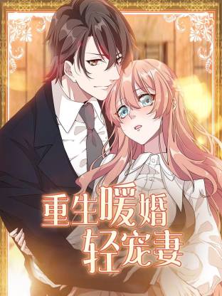 重生暖婚轻宠妻动态漫(全集)