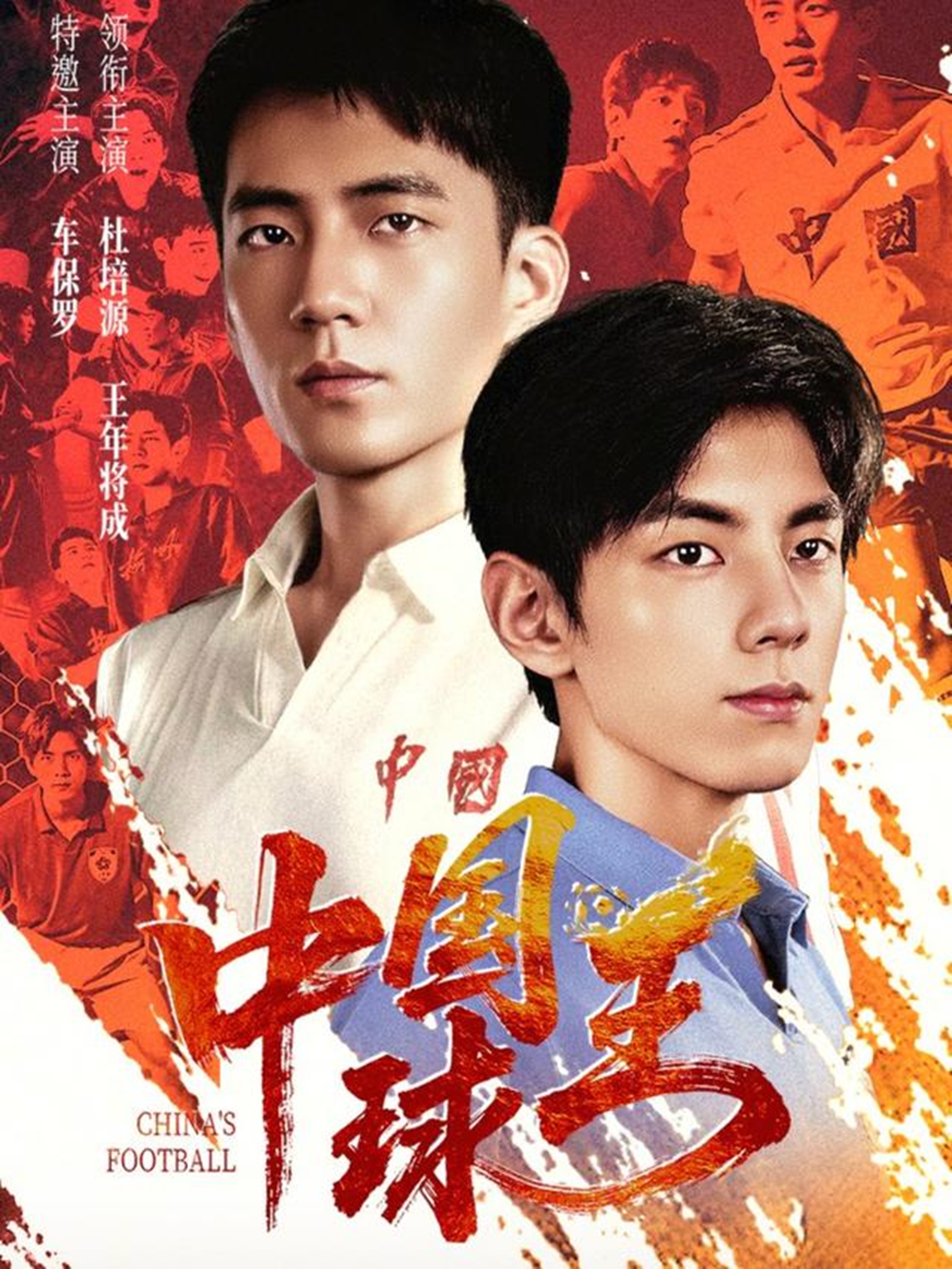 中国球王(全集)