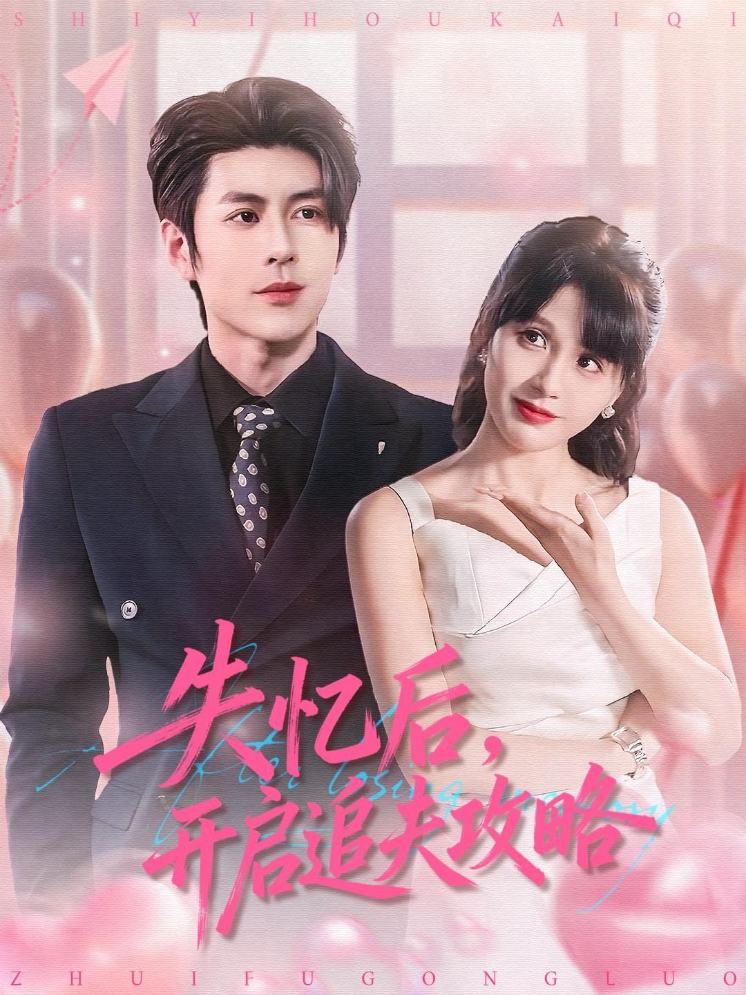 失忆后，开启追夫攻略(全集)