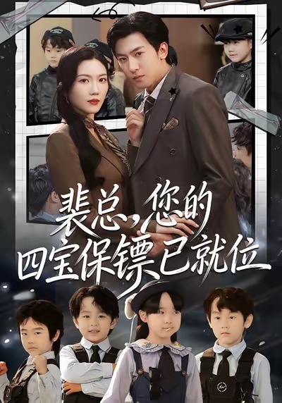 裴总，您的四宝保镖已就位(全集)