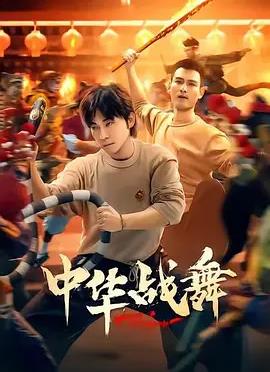 中华战舞(全集)