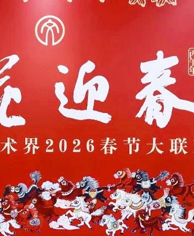 “百花迎春”中国文学艺术界2026春节大联欢