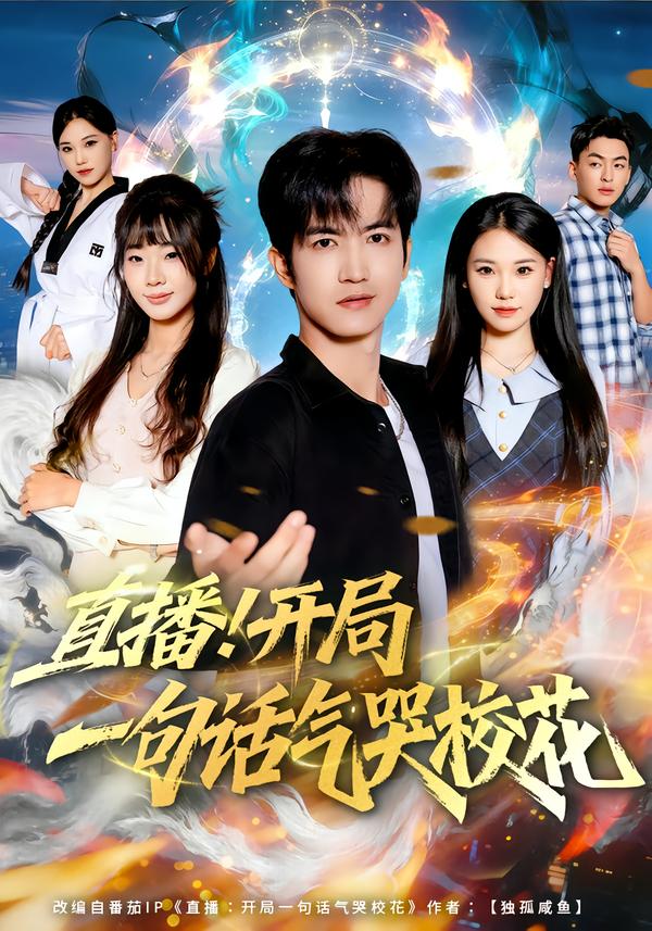 直播开局一句话气哭校花2026(全集)