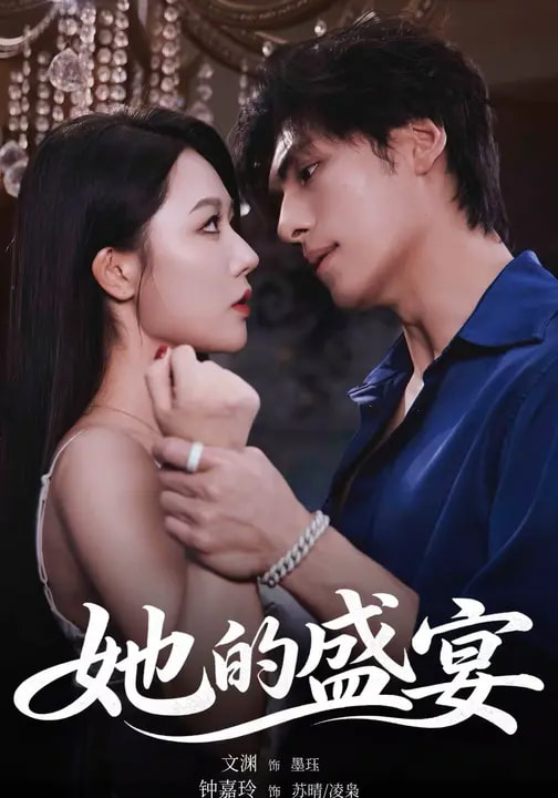 她的盛宴(短剧)(全集)