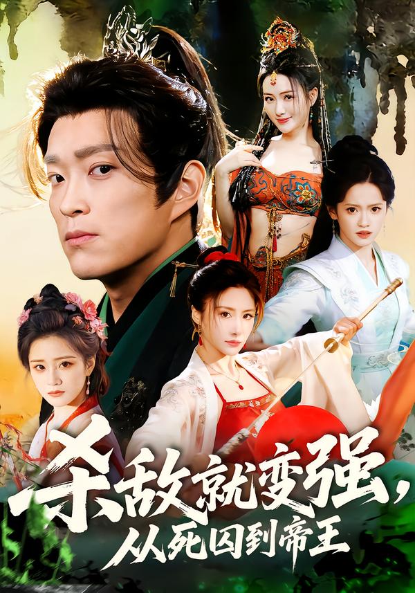 杀敌就变强从死囚到帝王(全集)