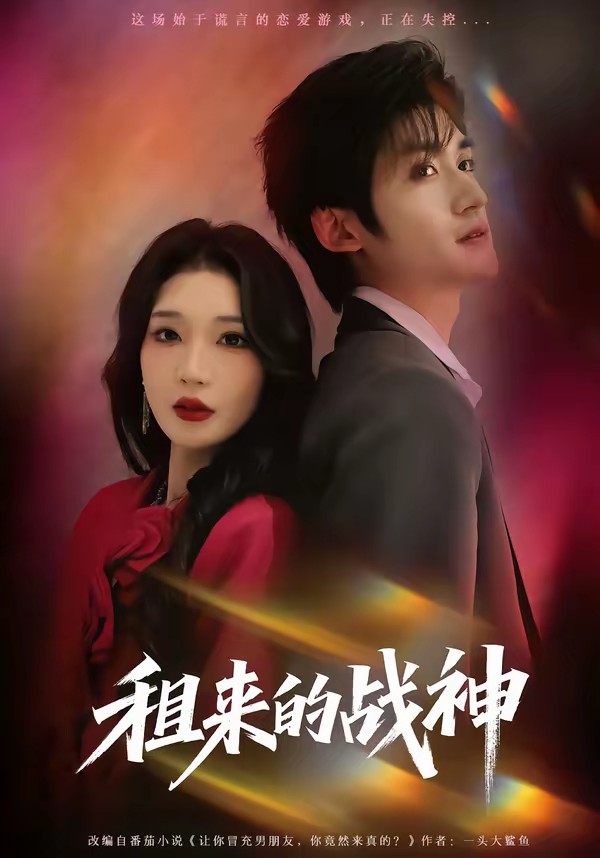 租来的战神(全集)
