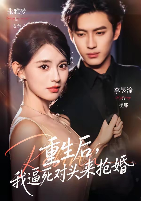 重生后，我逼死对头来抢婚(全集)