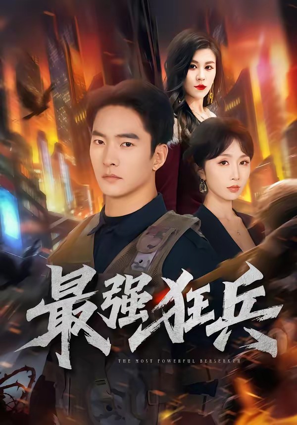 最强狂兵(短剧)(全集)