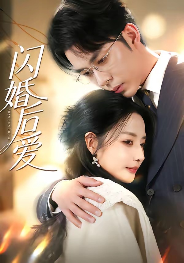 闪婚后爱(全集)