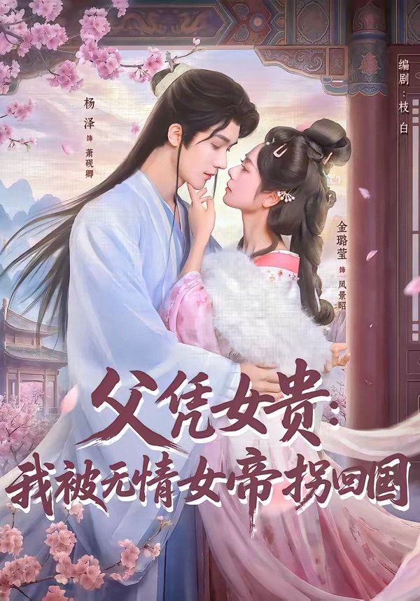 父凭女贵：我被无情女帝拐回国(全集)
