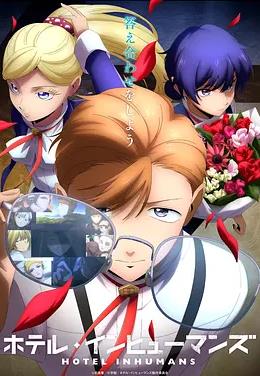 异人酒店2