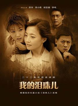 我的泪珠儿(全集)